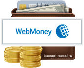 WebMoney - сервис электронных платежей