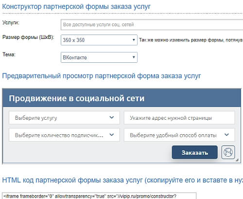 vipip.ru конструктор формы услуг продвижения в социальной сети